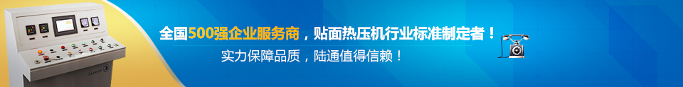 全國500強企業(yè)服務商貼面熱壓機行業(yè)標準制定者
